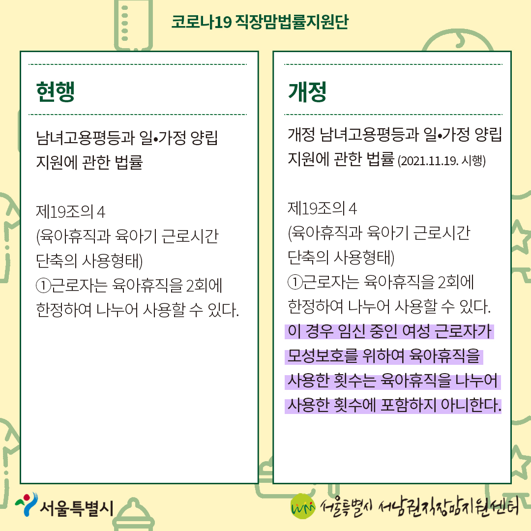 코로나19 직장맘법률지원단 6월 카드뉴스 [임신 중 육아휴직 사용에 관한 개정법]