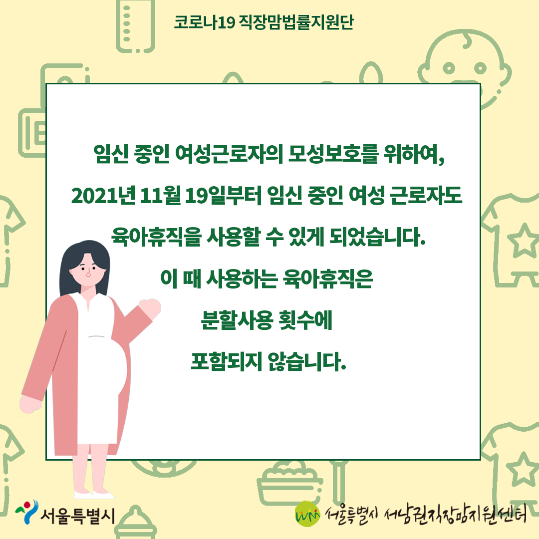 코로나19 직장맘법률지원단 6월 카드뉴스 [임신 중 육아휴직 사용에 관한 개정법]