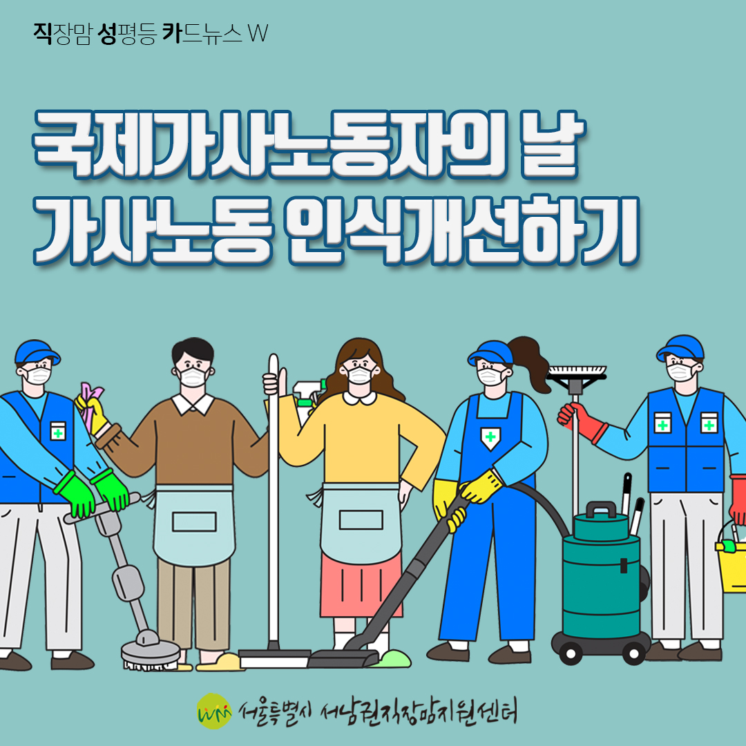 [직성카 21년 6월호] 국제가사노동자의 날 가사노동 인식개선하기