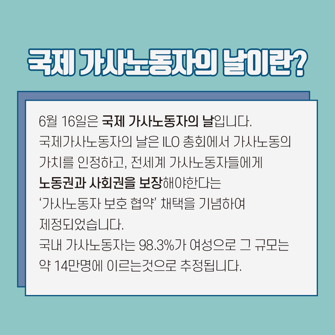 [직성카 21년 6월호] 국제가사노동자의 날 가사노동 인식개선하기