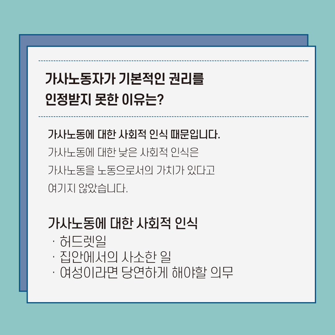 [직성카 21년 6월호] 국제가사노동자의 날 가사노동 인식개선하기