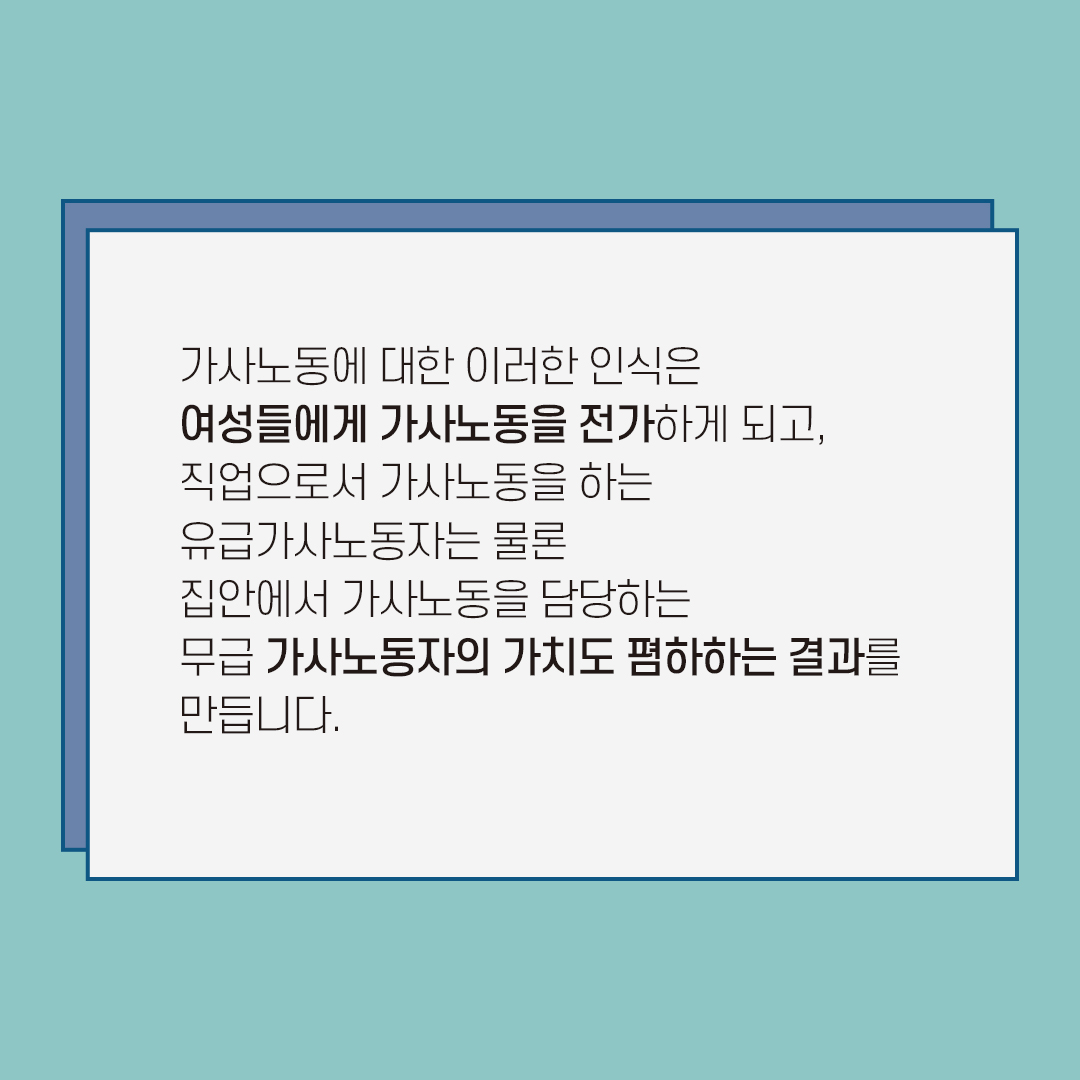 [직성카 21년 6월호] 국제가사노동자의 날 가사노동 인식개선하기