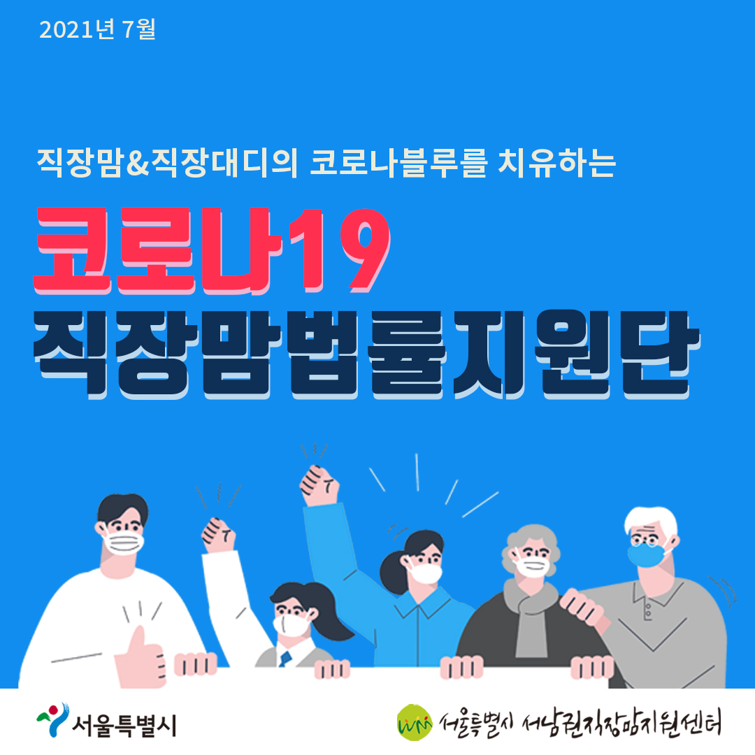 코로나19 직장맘법률지원단 7월 카드뉴스 출산휴가·육아휴직 거부시 대응방안2