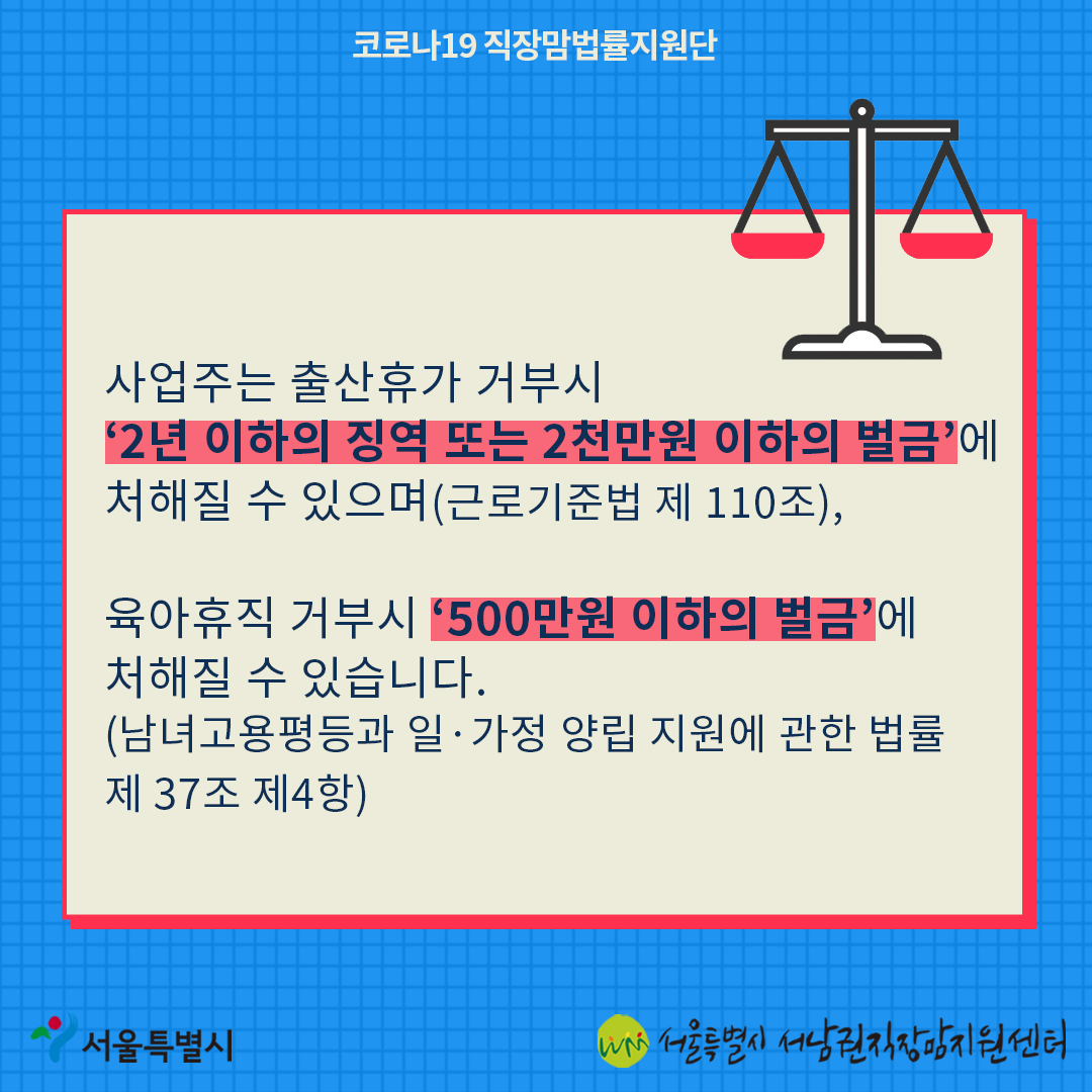 코로나19 직장맘법률지원단 7월 카드뉴스 출산휴가·육아휴직 거부시 대응방안5