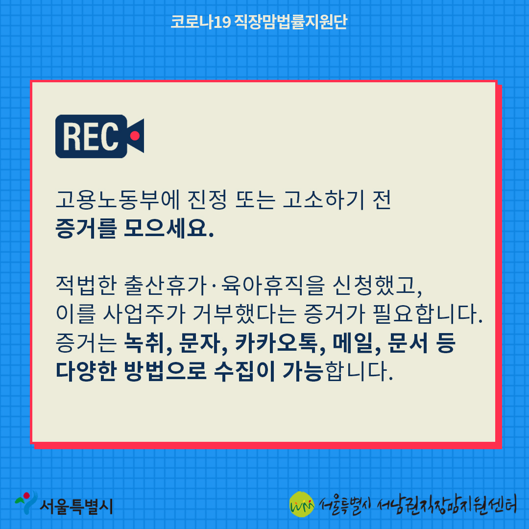 코로나19 직장맘법률지원단 7월 카드뉴스 출산휴가·육아휴직 거부시 대응방안6