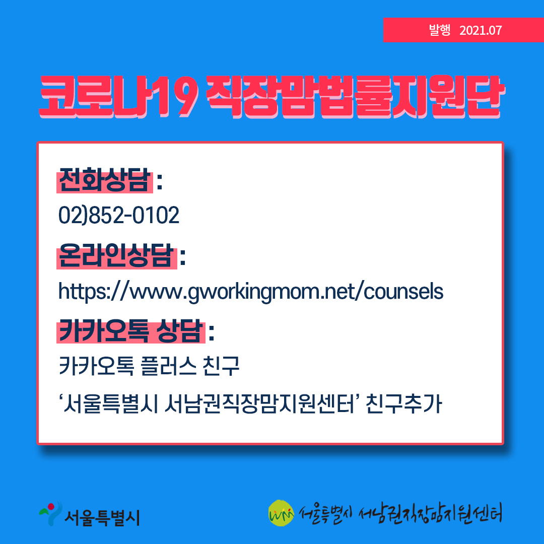 코로나19 직장맘법률지원단 7월 카드뉴스 출산휴가·육아휴직 거부시 대응방안8