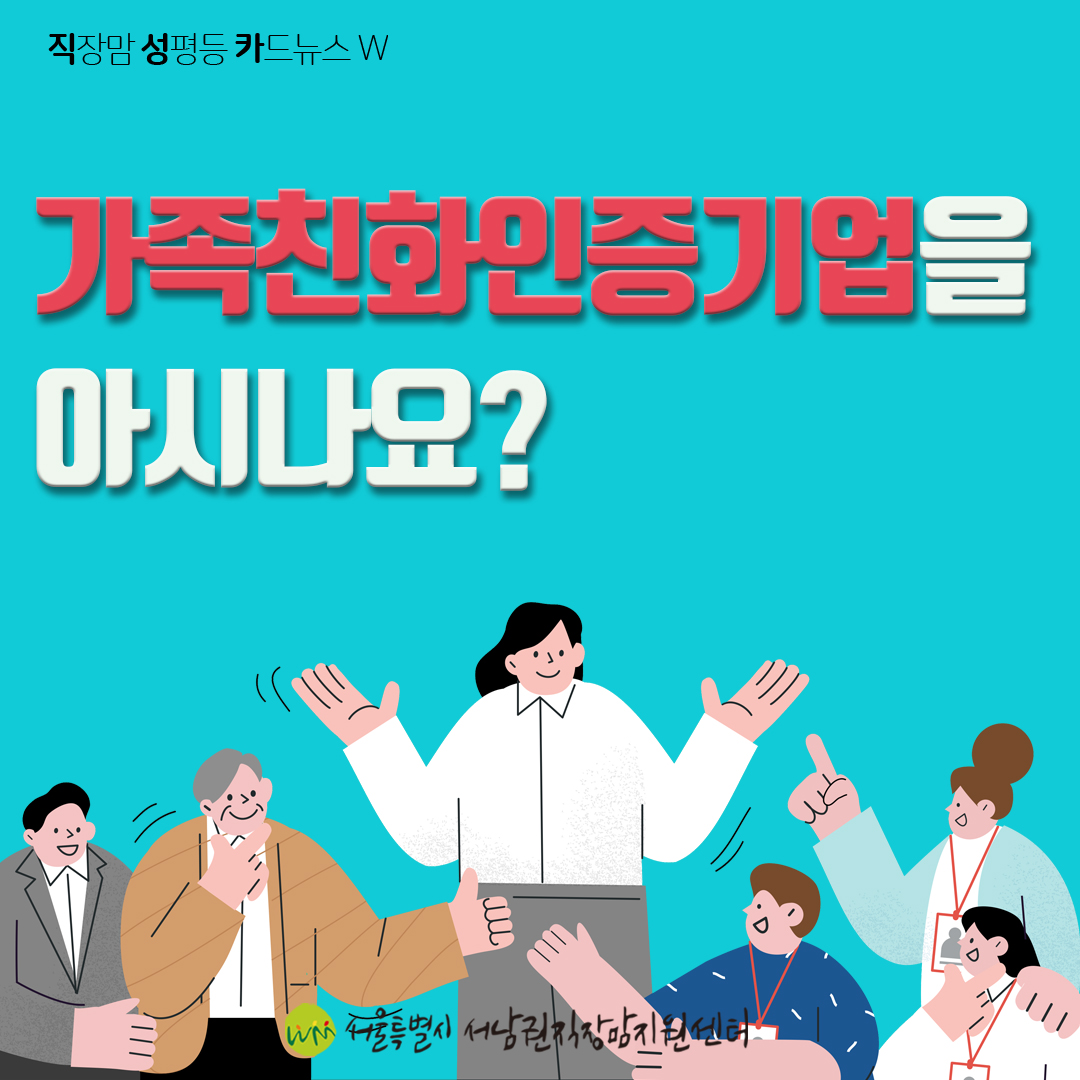 [직성카 21년 7월호] 가족친화인증기업을 아시나요?-1