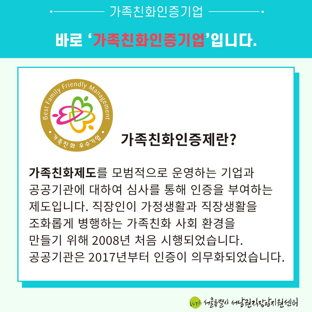 [직성카 21년 7월호] 가족친화인증기업을 아시나요?-3