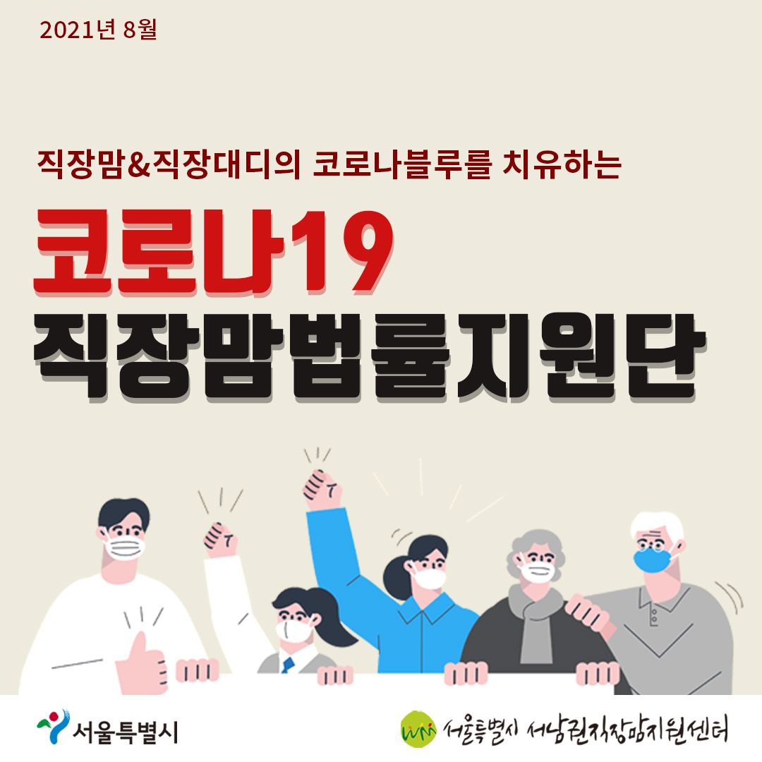 코로나19 직장맘법률지원단 8월 카드뉴스 [육아휴직 후 월급이 줄었을 때 대처방법]-1