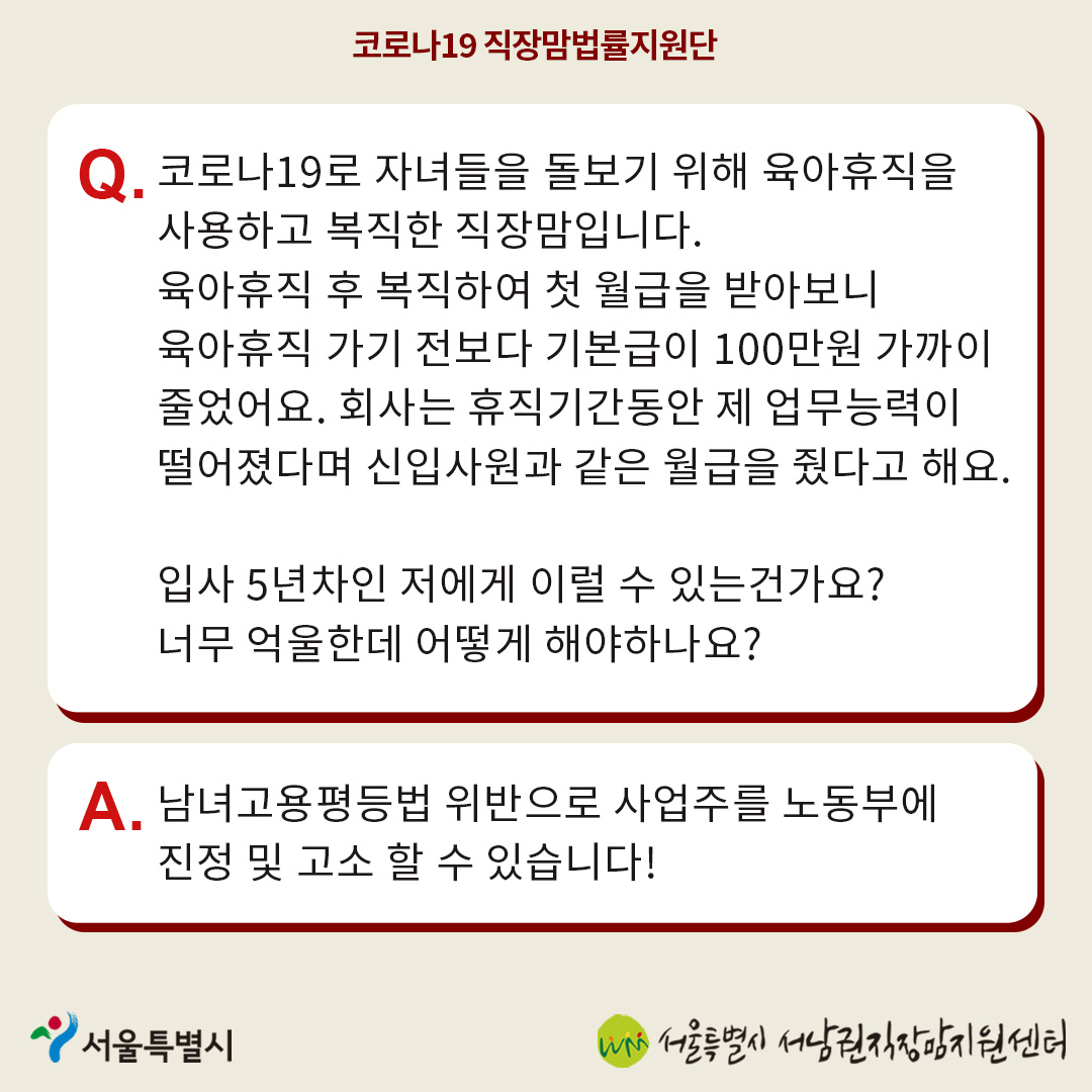 코로나19 직장맘법률지원단 8월 카드뉴스 [육아휴직 후 월급이 줄었을 때 대처방법]-3