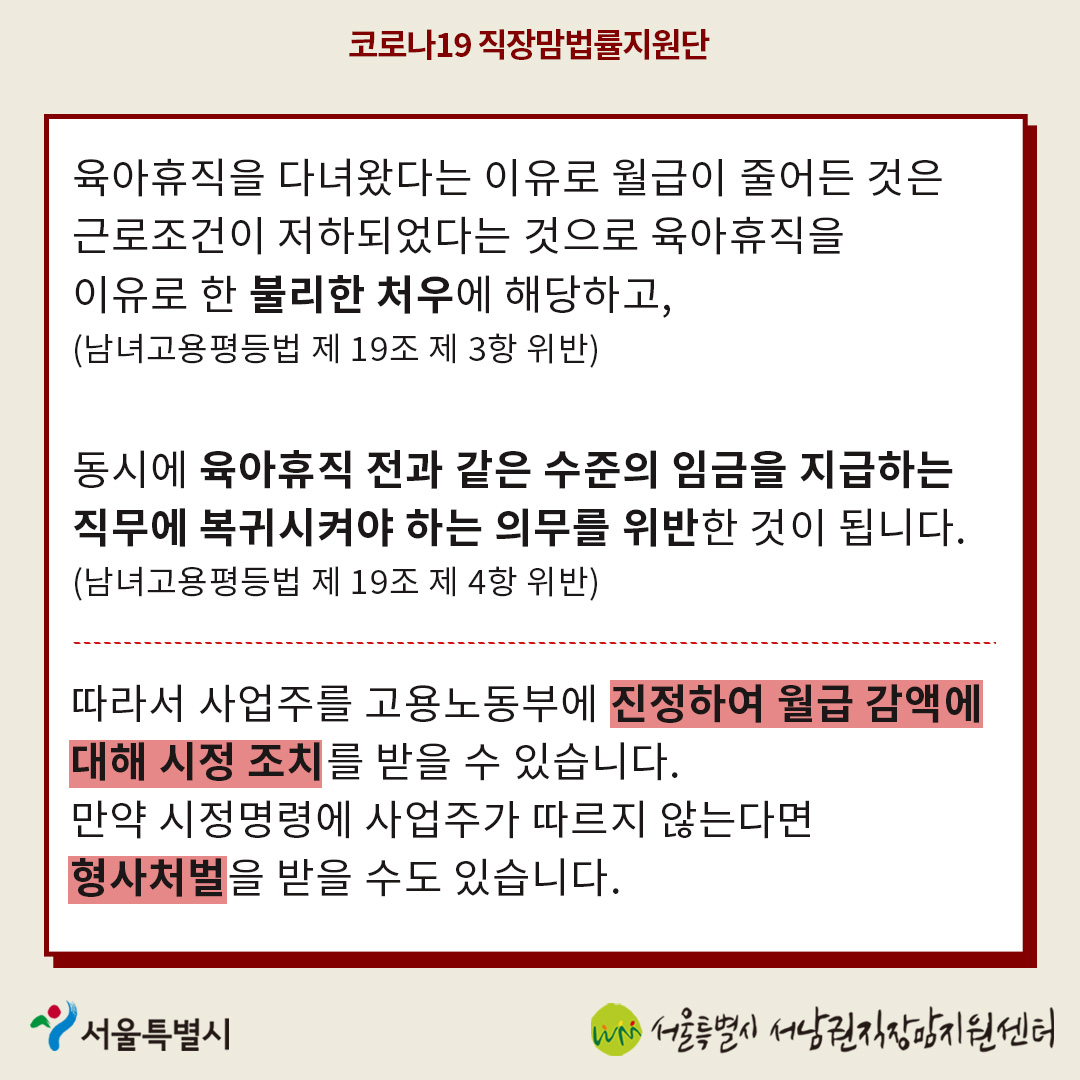 코로나19 직장맘법률지원단 8월 카드뉴스 [육아휴직 후 월급이 줄었을 때 대처방법]-6