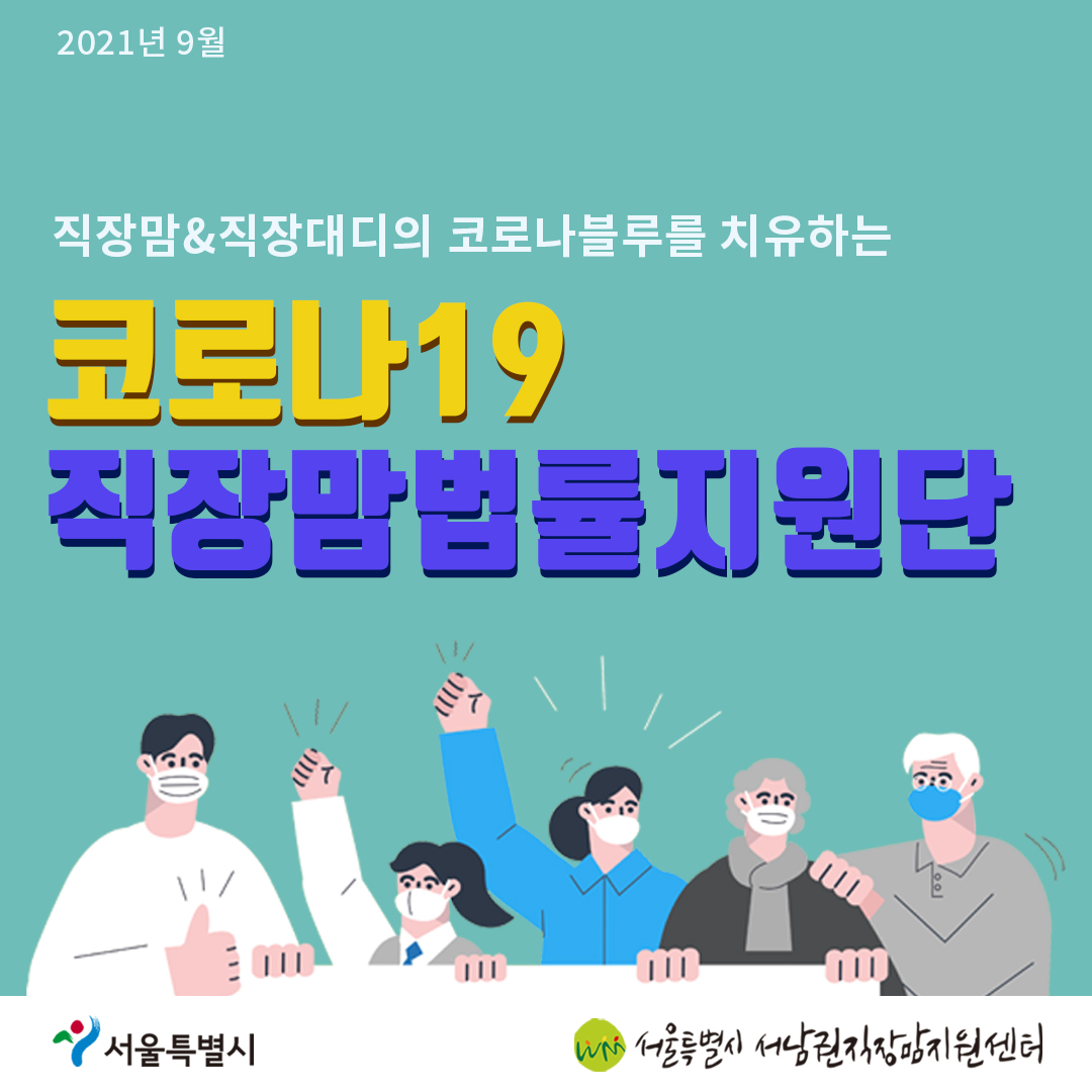 코로나19 직장맘법률지원단 9월 카드뉴스 [기간제 노동자도 육아휴직 사용할 수 있나요?]1