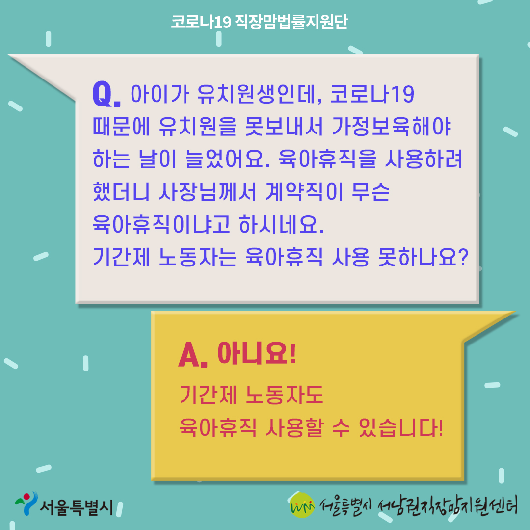 코로나19 직장맘법률지원단 9월 카드뉴스 [기간제 노동자도 육아휴직 사용할 수 있나요?]3