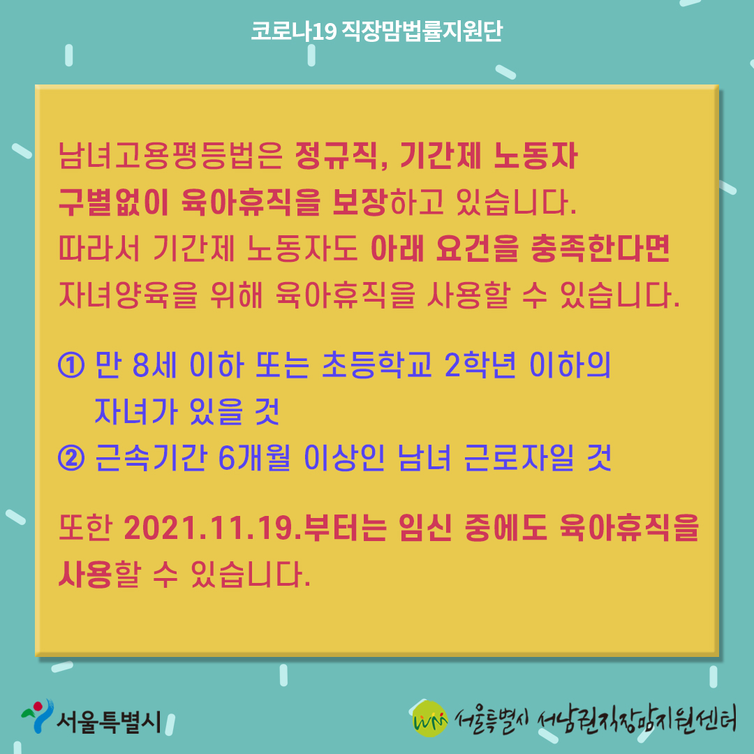 코로나19 직장맘법률지원단 9월 카드뉴스 [기간제 노동자도 육아휴직 사용할 수 있나요?]4