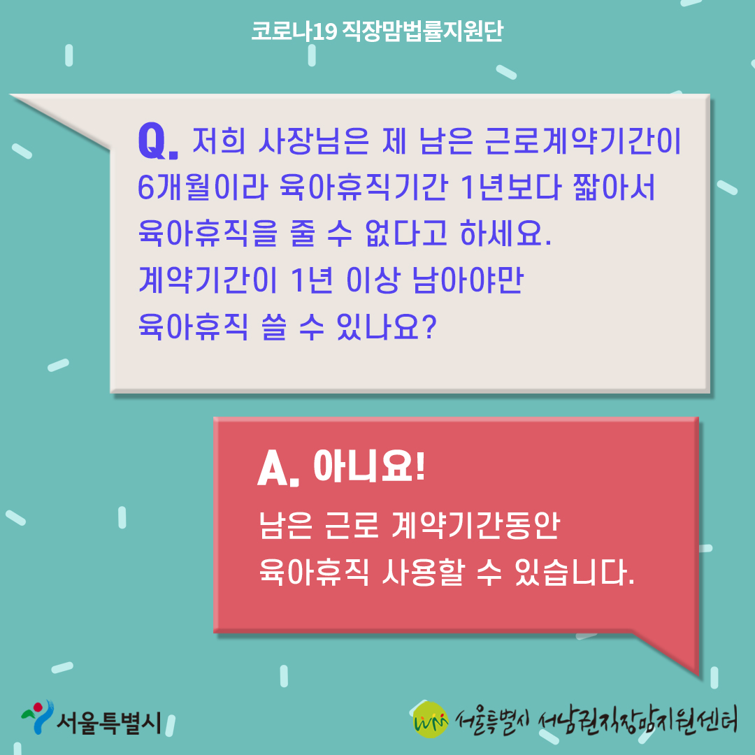 코로나19 직장맘법률지원단 9월 카드뉴스 [기간제 노동자도 육아휴직 사용할 수 있나요?]5