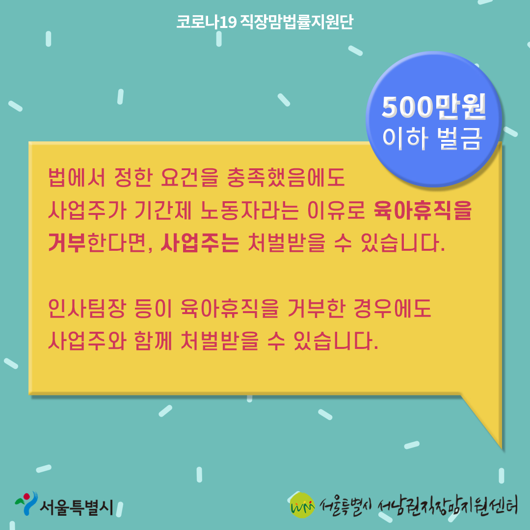 코로나19 직장맘법률지원단 9월 카드뉴스 [기간제 노동자도 육아휴직 사용할 수 있나요?]7