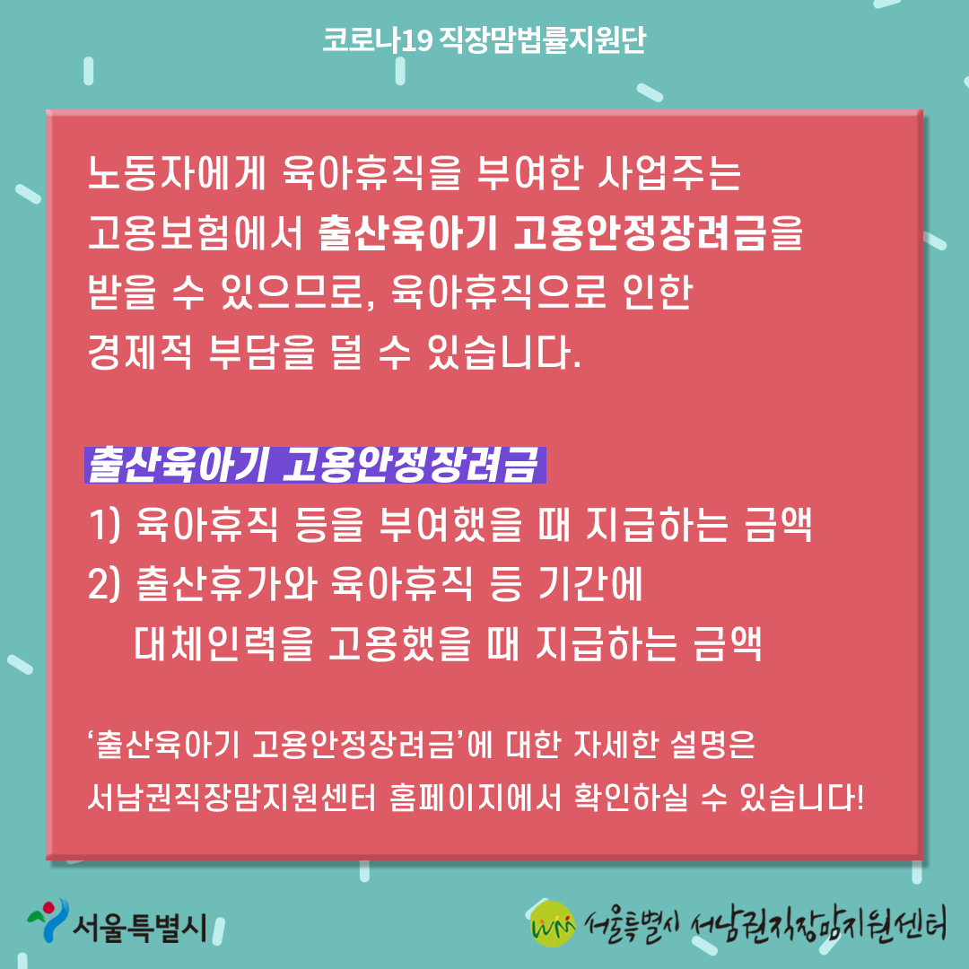 코로나19 직장맘법률지원단 9월 카드뉴스 [기간제 노동자도 육아휴직 사용할 수 있나요?]8