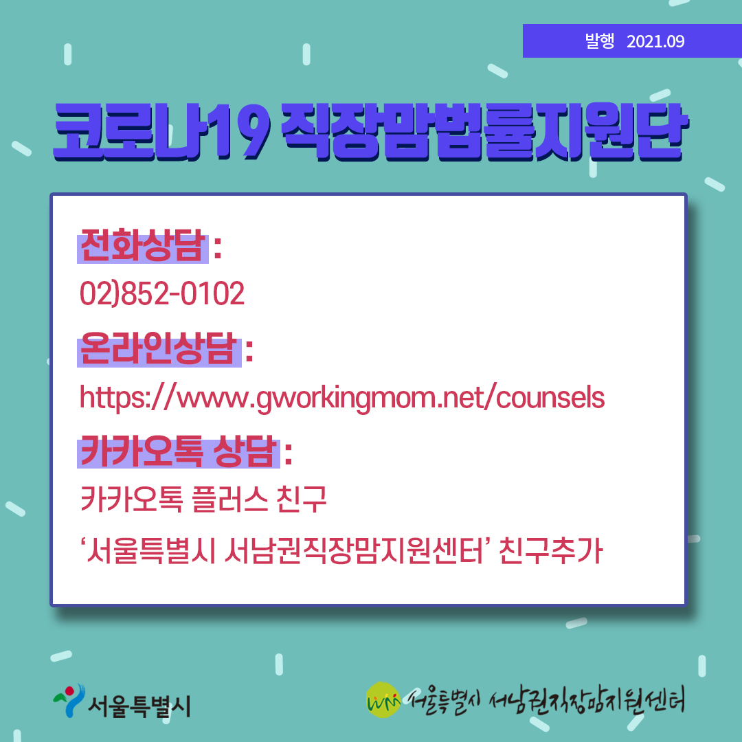 코로나19 직장맘법률지원단 카드뉴스 마지막