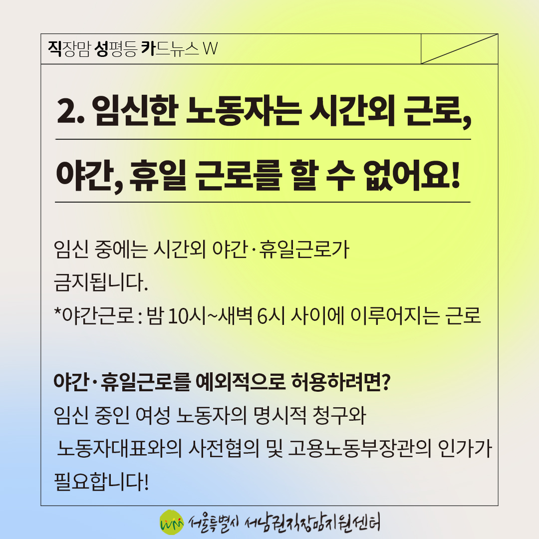 [직성카 21년 9월호] 임산부의 날, 임산부에게 도움이 되는 노동법5