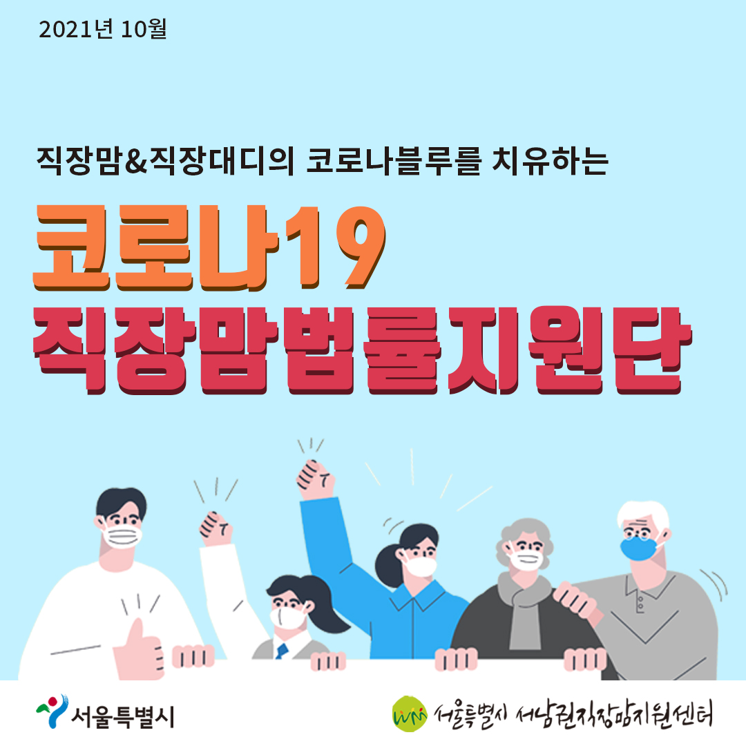 코로나19 직장맘법률지원단10월 카드뉴스 [자녀를 돌보기 위해 사용할 수 있는 근로시간 단축 제도]1