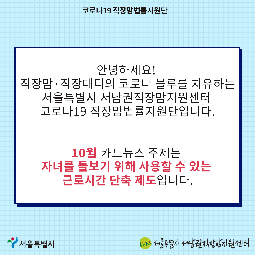 코로나19 직장맘법률지원단10월 카드뉴스 [자녀를 돌보기 위해 사용할 수 있는 근로시간 단축 제도]2