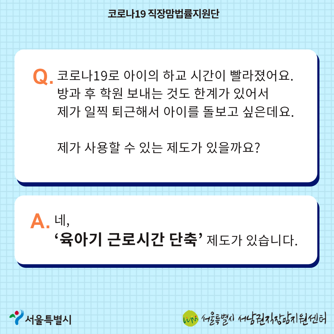 코로나19 직장맘법률지원단