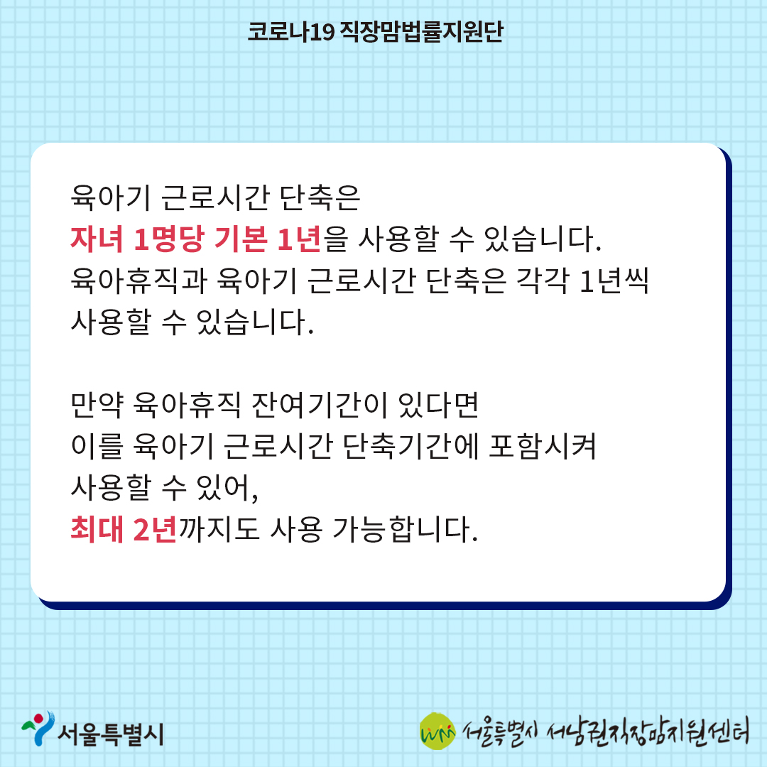 코로나19 직장맘법률지원단10월 카드뉴스 [자녀를 돌보기 위해 사용할 수 있는 근로시간 단축 제도]5