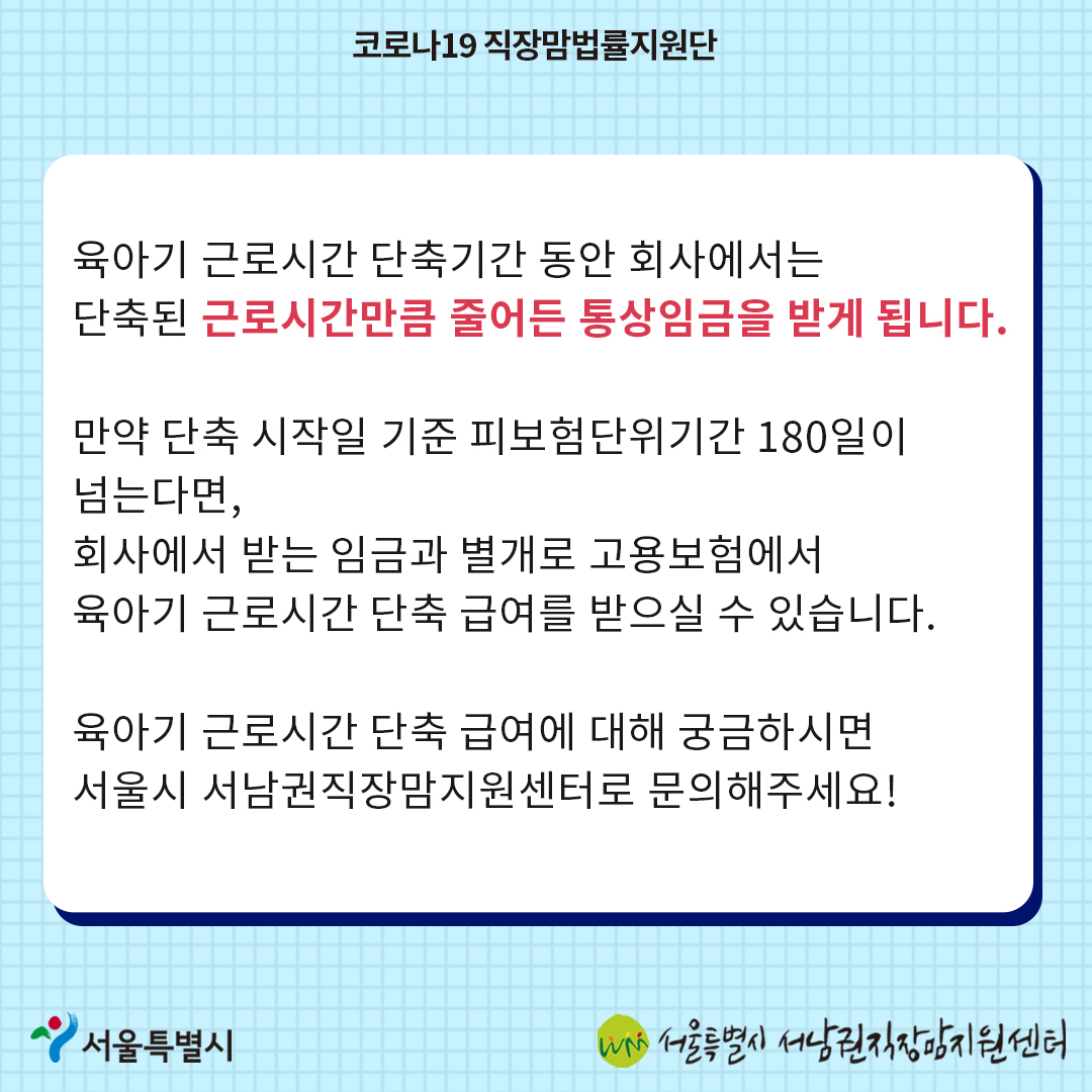 코로나19 직장맘법률지원단10월 카드뉴스 [자녀를 돌보기 위해 사용할 수 있는 근로시간 단축 제도]6