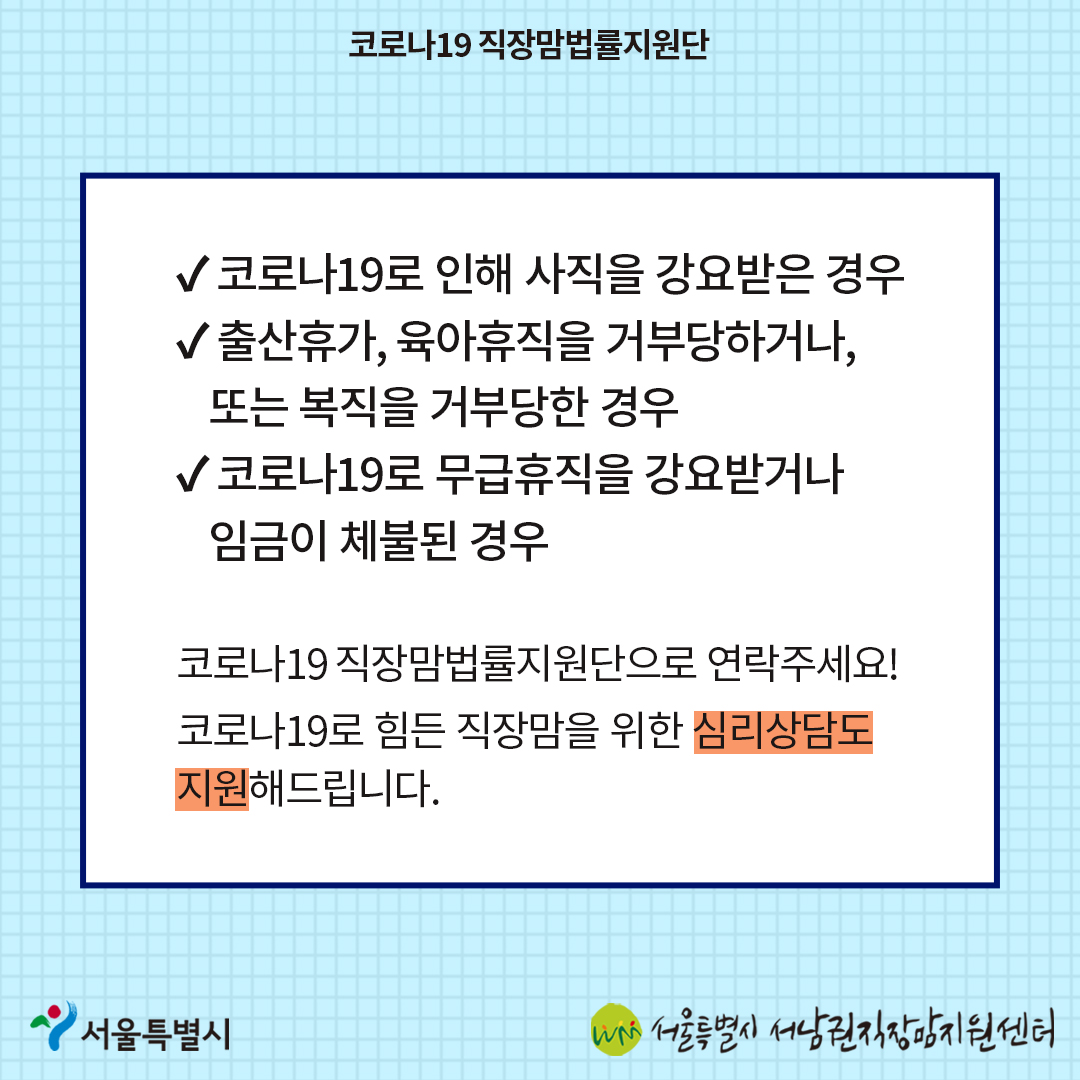 코로나19 직장맘법률지원단 카드뉴스