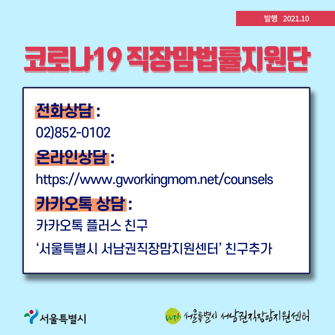 코로나19 직장맘법률지원단10월 카드뉴스 [자녀를 돌보기 위해 사용할 수 있는 근로시간 단축 제도]8