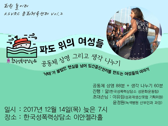[한국성폭력상담소] '파도 위의 여성들' 공동체 상영