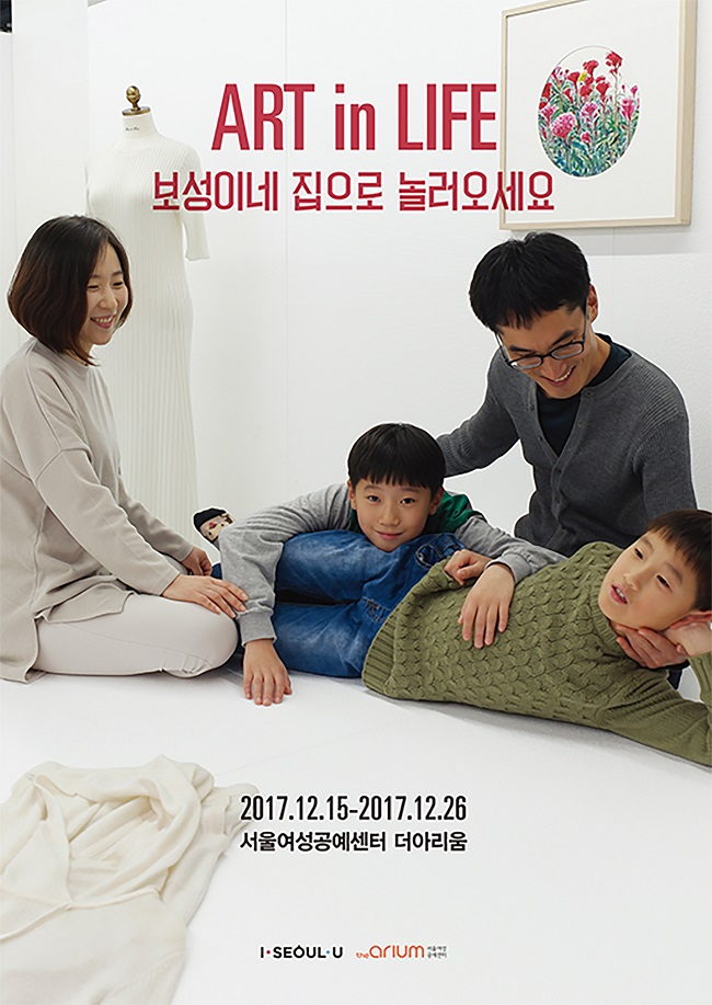 [서울여성공예센터] 생활속의 예술 'ART in LIFE' 안내