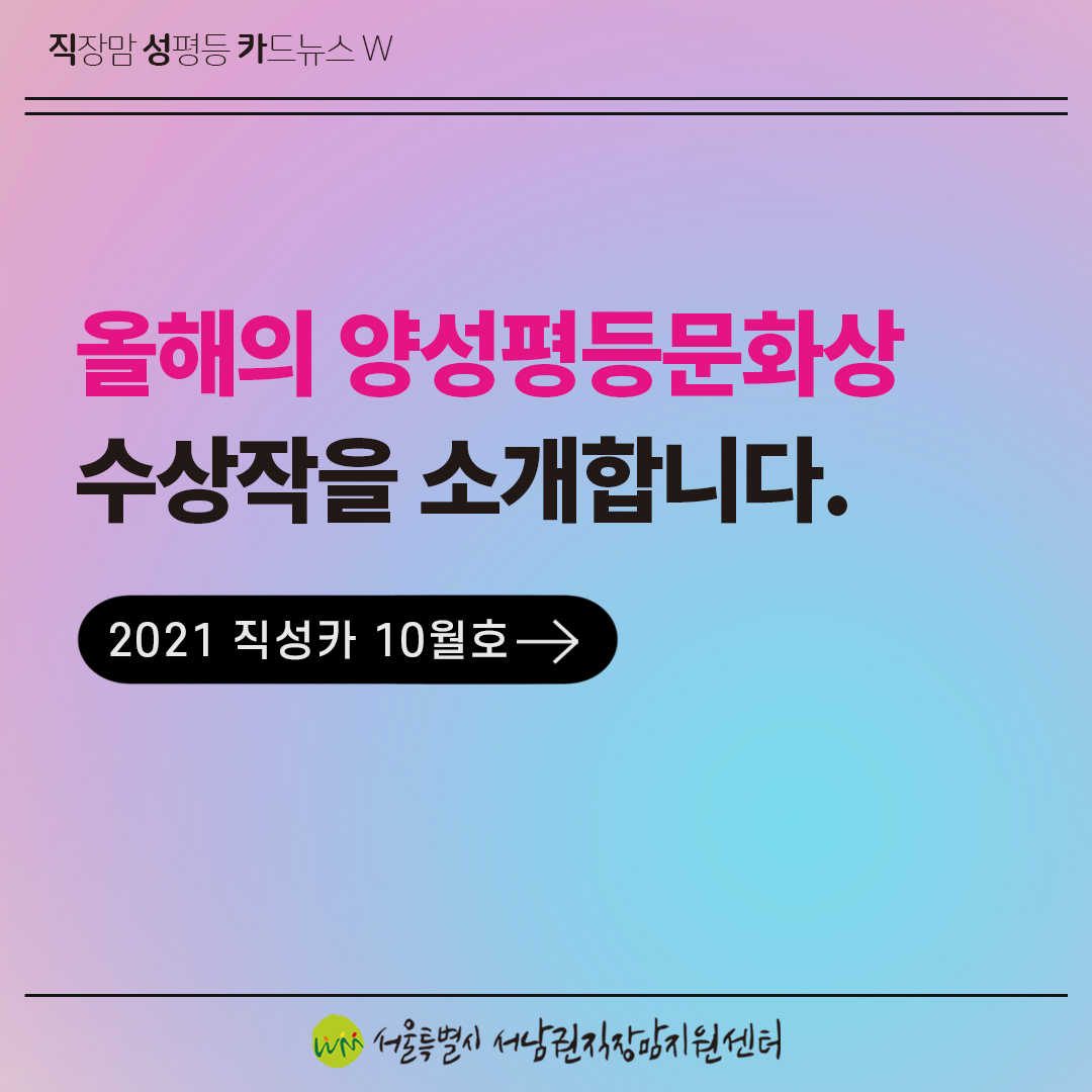 [직성카 21년 10월호] 올해의 양성평등문화상 수상작을 소개합니다!1