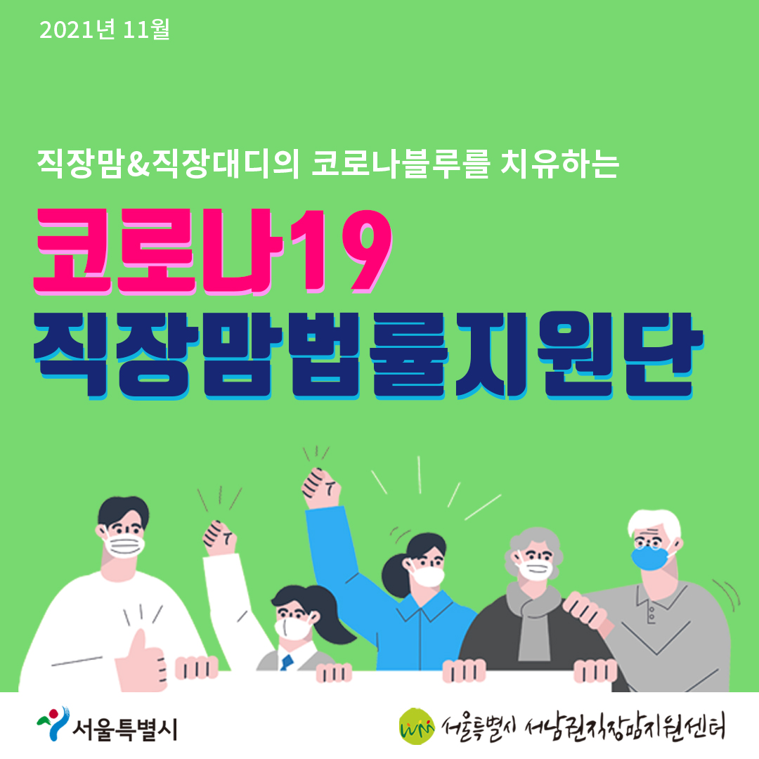 코로나19 직장맘법률지원단 11월 카드뉴스 [5인 미만 사업장에서 출산휴가를 이유로 한 해고 시 대응 방법]-1