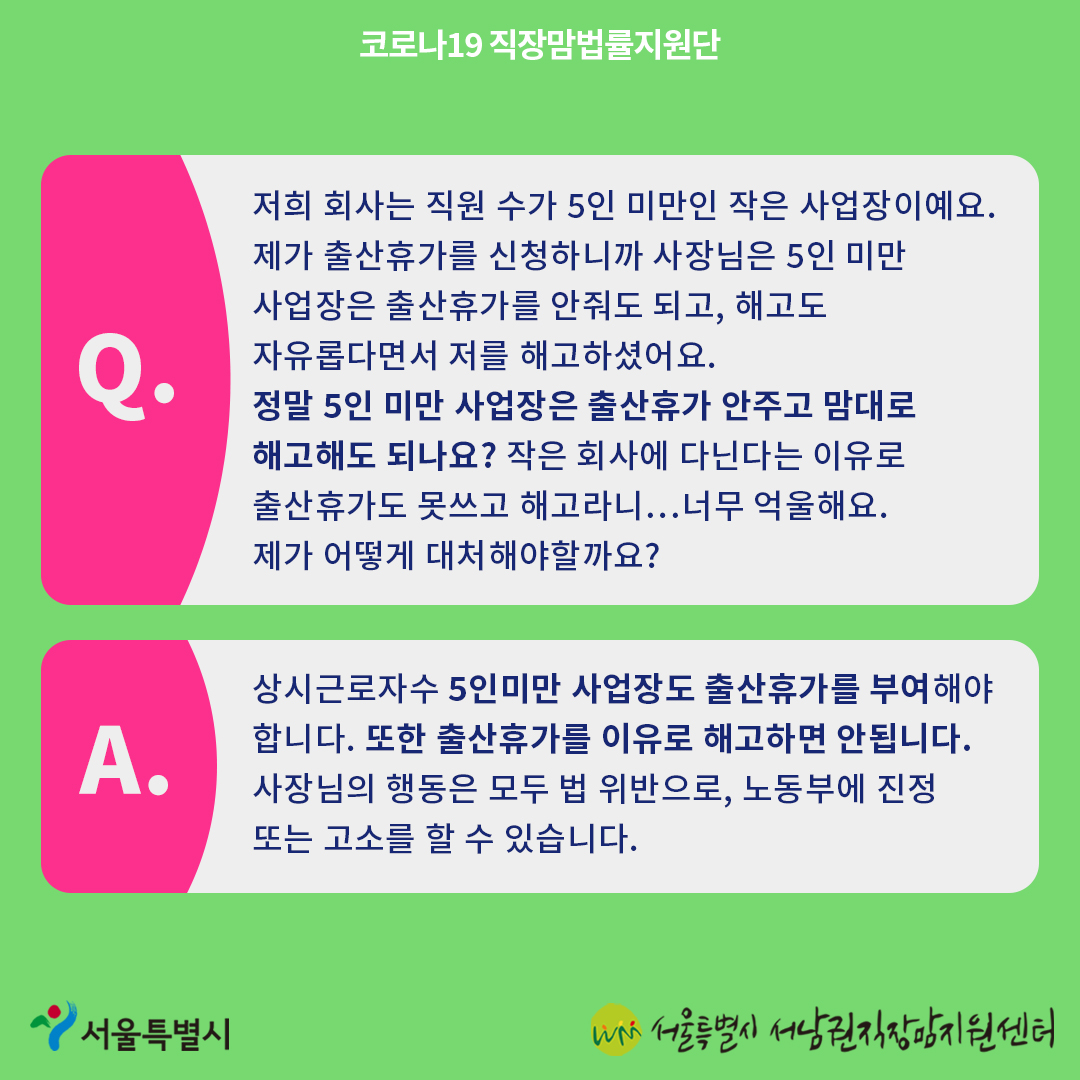 코로나19 직장맘법률지원단 11월 카드뉴스 [5인 미만 사업장에서 출산휴가를 이유로 한 해고 시 대응방법]-3