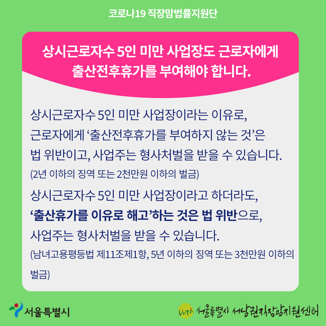 코로나19 직장맘법률지원단 11월 카드뉴스 [5인 미만 사업장에서 출산휴가를 이유로 한 해고 시 대응방법]-4