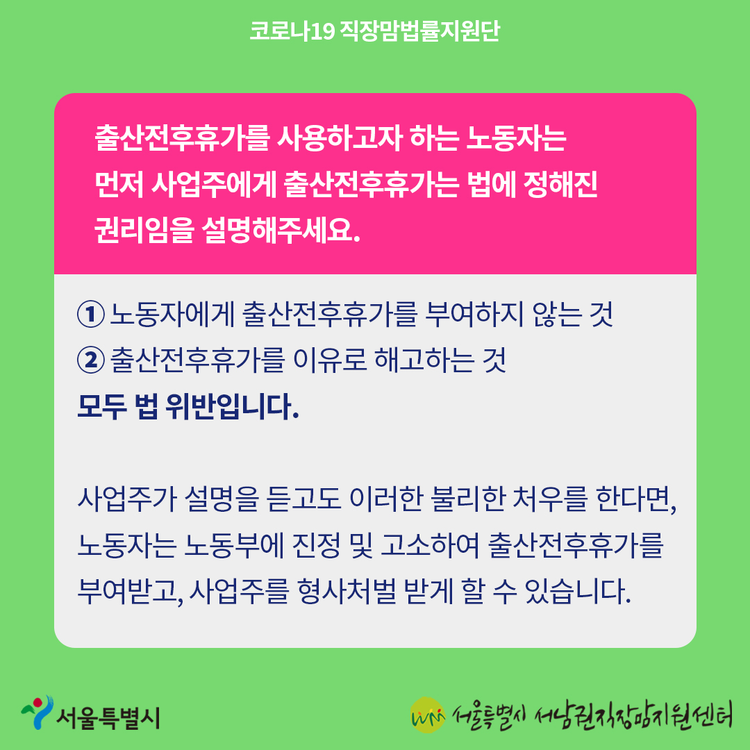 코로나19 직장맘법률지원단 11월 카드뉴스 [5인 미만 사업장에서 출산휴가를 이유로 한 해고 시 대응방법]-5