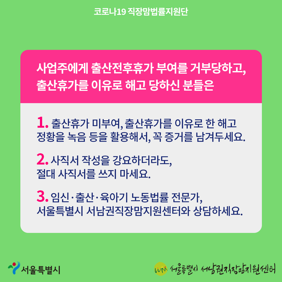 코로나19 직장맘법률지원단 11월 카드뉴스 [5인 미만 사업장에서 출산휴가를 이유로 한 해고 시 대응방법]=6