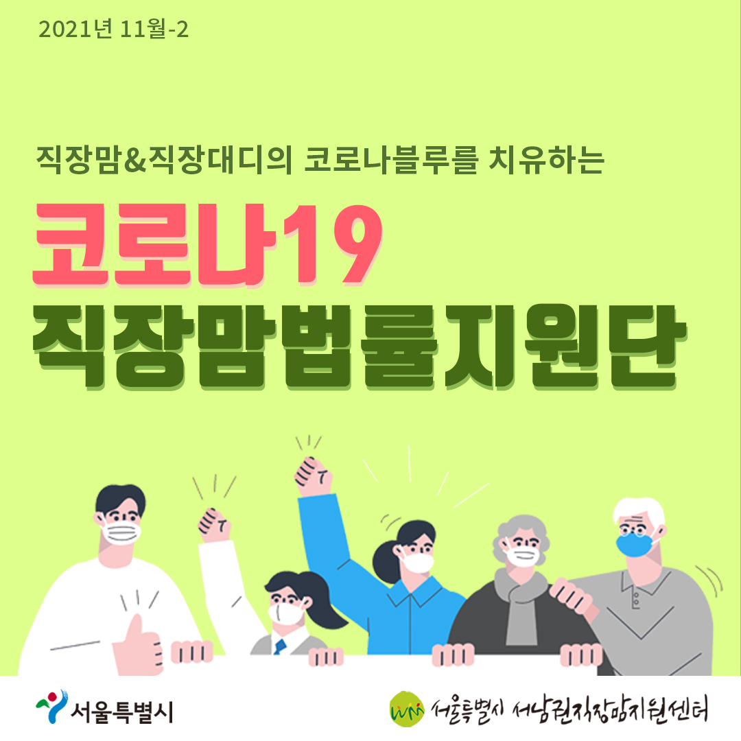 코로나19 직장맘법률지원단 11월-2 [출산휴가·육아휴직 중 해고할 수 있나요?]1