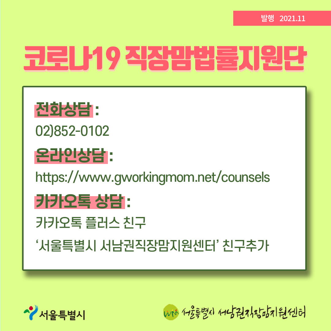 코로나19 직장맘법률지원단 11월-2 [출산휴가·육아휴직 중 해고할 수 있나요?]8