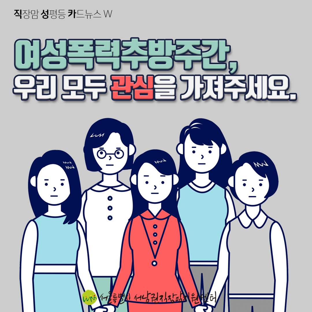 [직성카 21년 11월호] 여성폭력추방주간, 우리 모두 관심을 가져주세요-1