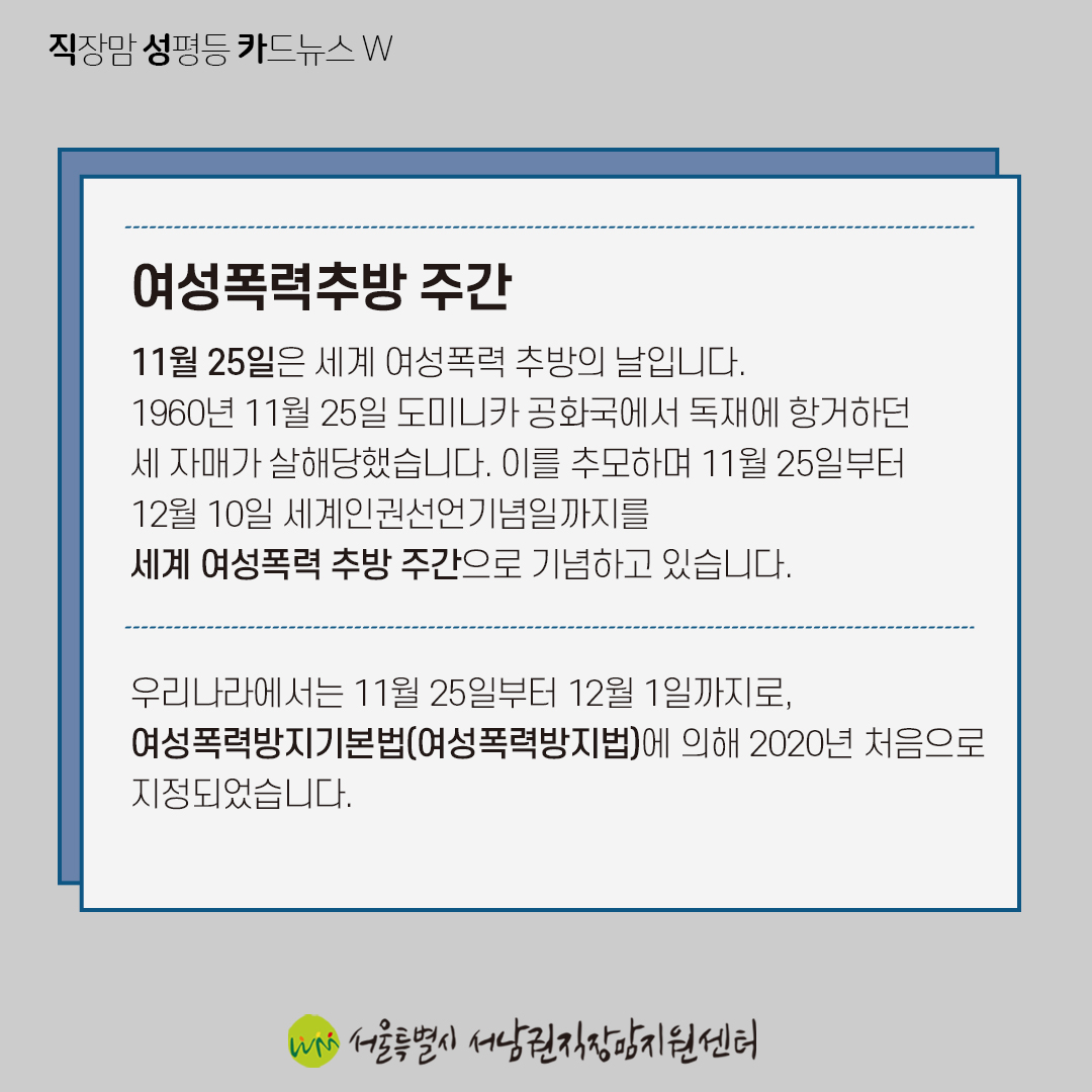 [직성카 21년 11월호] 여성폭력추방주간, 우리 모두 관심을 가져주세요-2