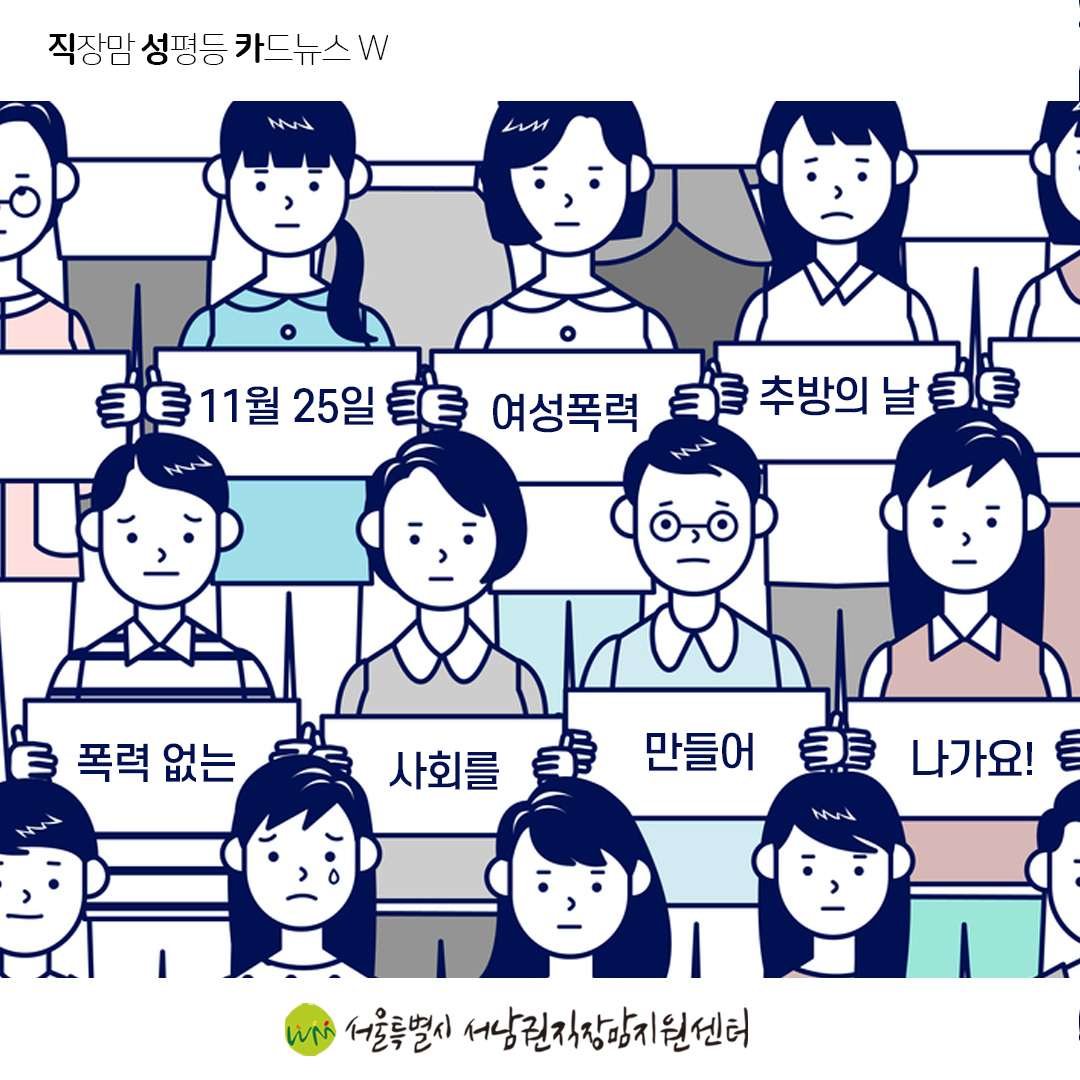 [직성카 21년 11월호] 여성폭력추방주간, 우리 모두 관심을 가져주세요-8