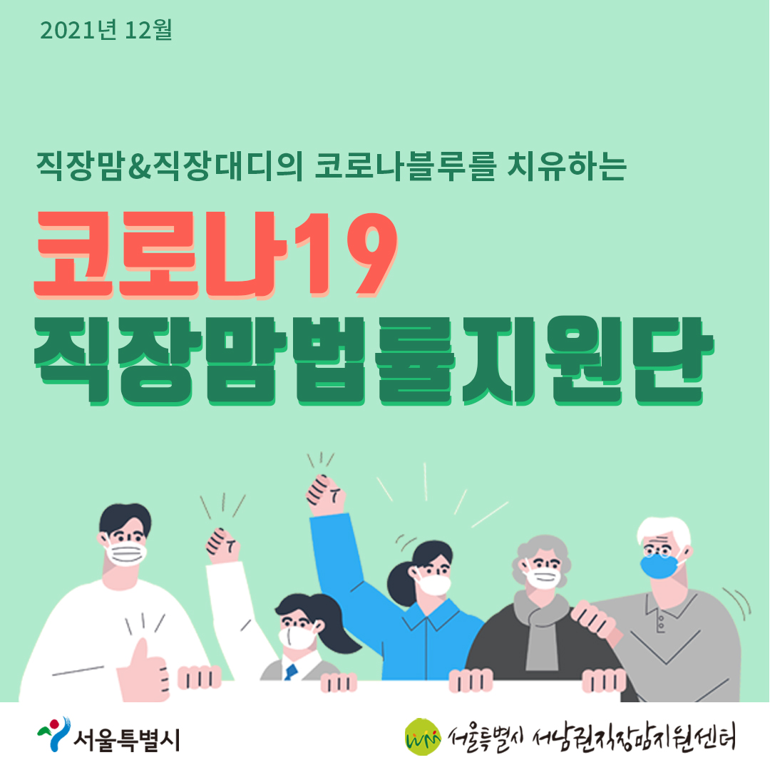 코로나19 직장맘법률지원단 12월 [계속 일하고 싶은 직장맘과 함께합니다]-1