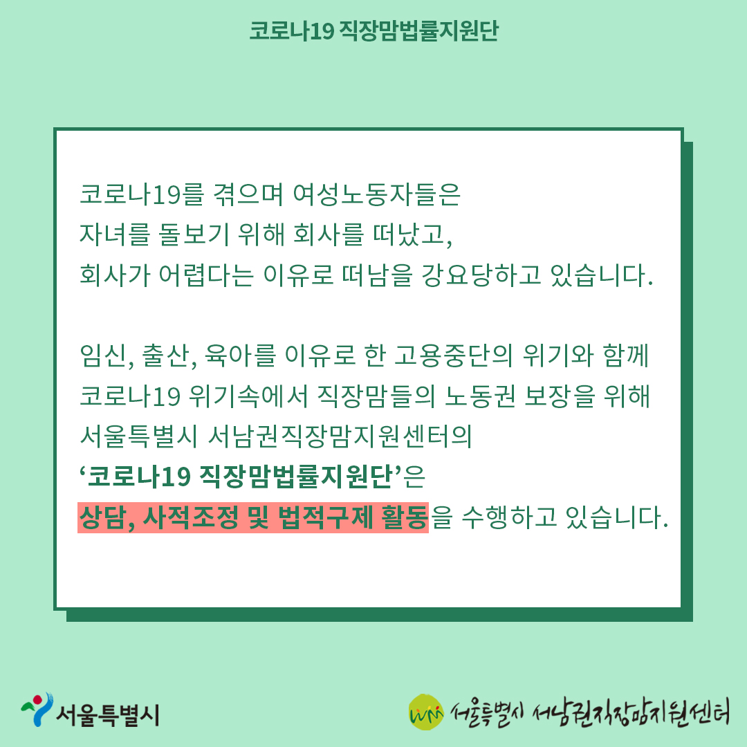 코로나19 직장맘법률지원단 12월 [계속 일하고 싶은 직장맘과 함께합니다]-5