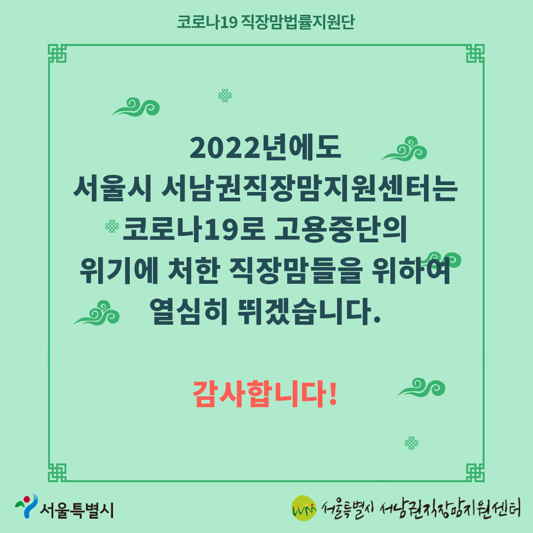 코로나19 직장맘법률지원단 12월 [계속 일하고 싶은 직장맘과 함께합니다]-8