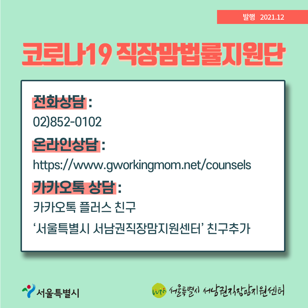 코로나19 직장맘법률지원단 12월 [계속 일하고 싶은 직장맘과 함께합니다]-10