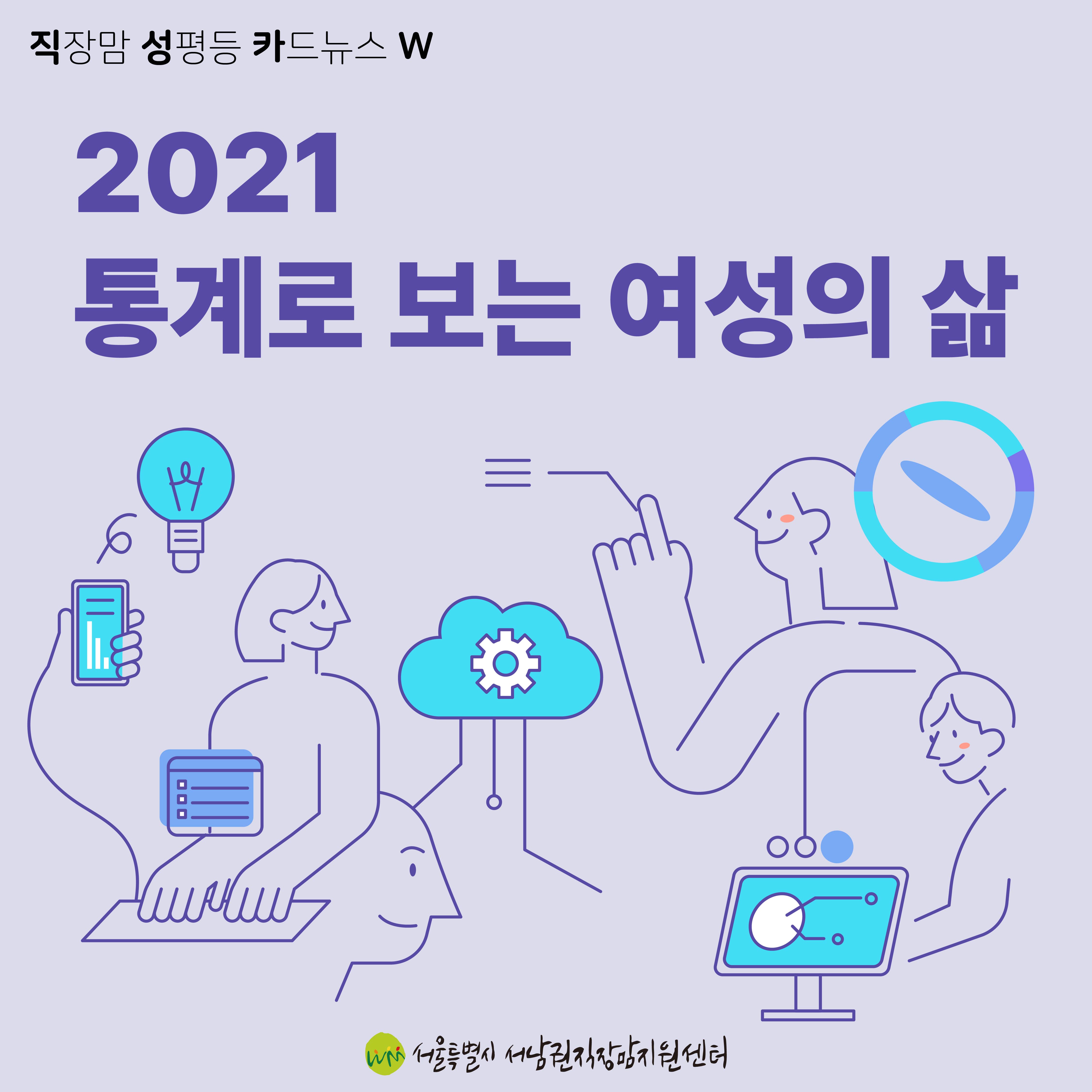 [직성카 21년 12월호] 2021 통계로 보는 여성의 삶-1