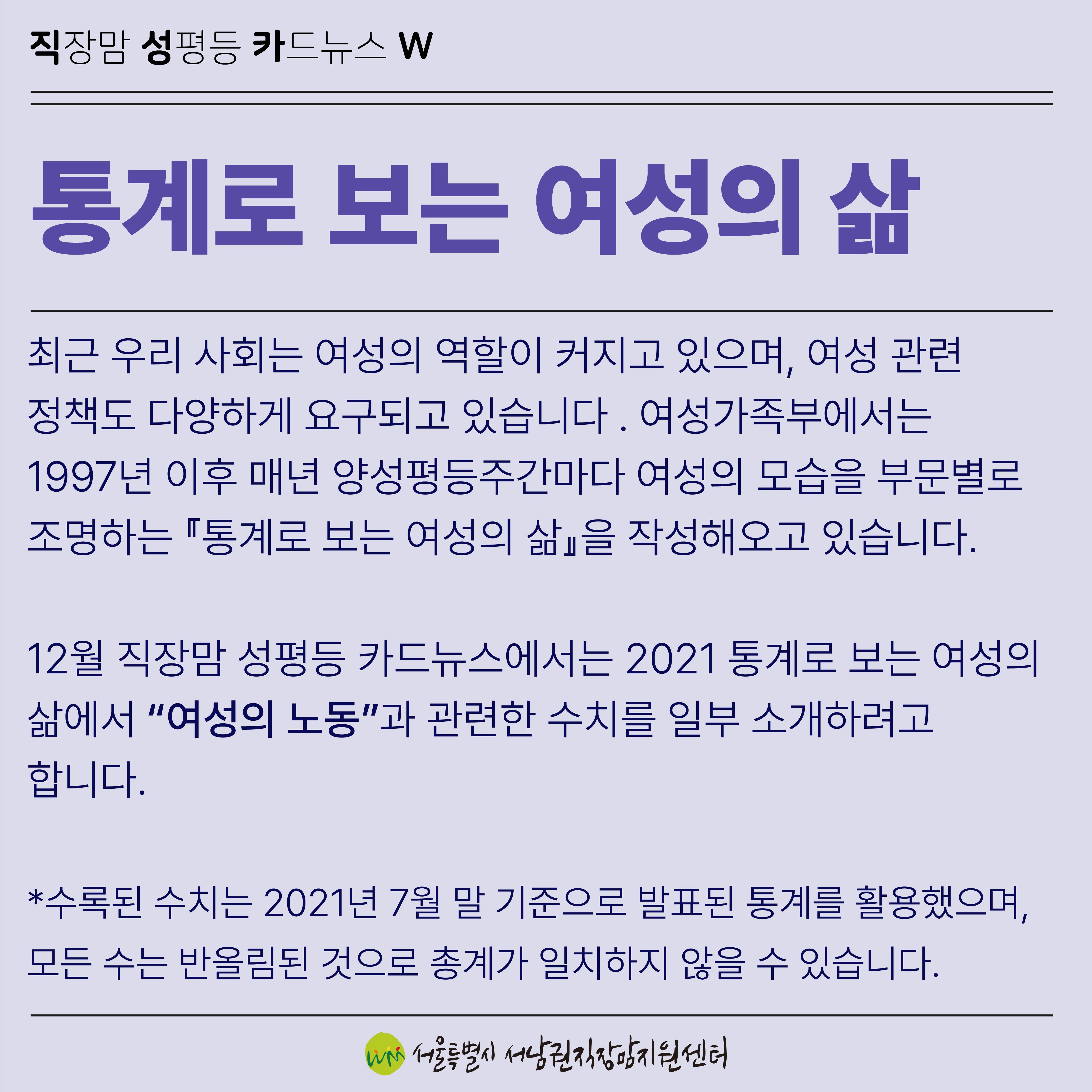 [직성카 21년 12월호] 2021 통계로 보는 여성의 삶-2