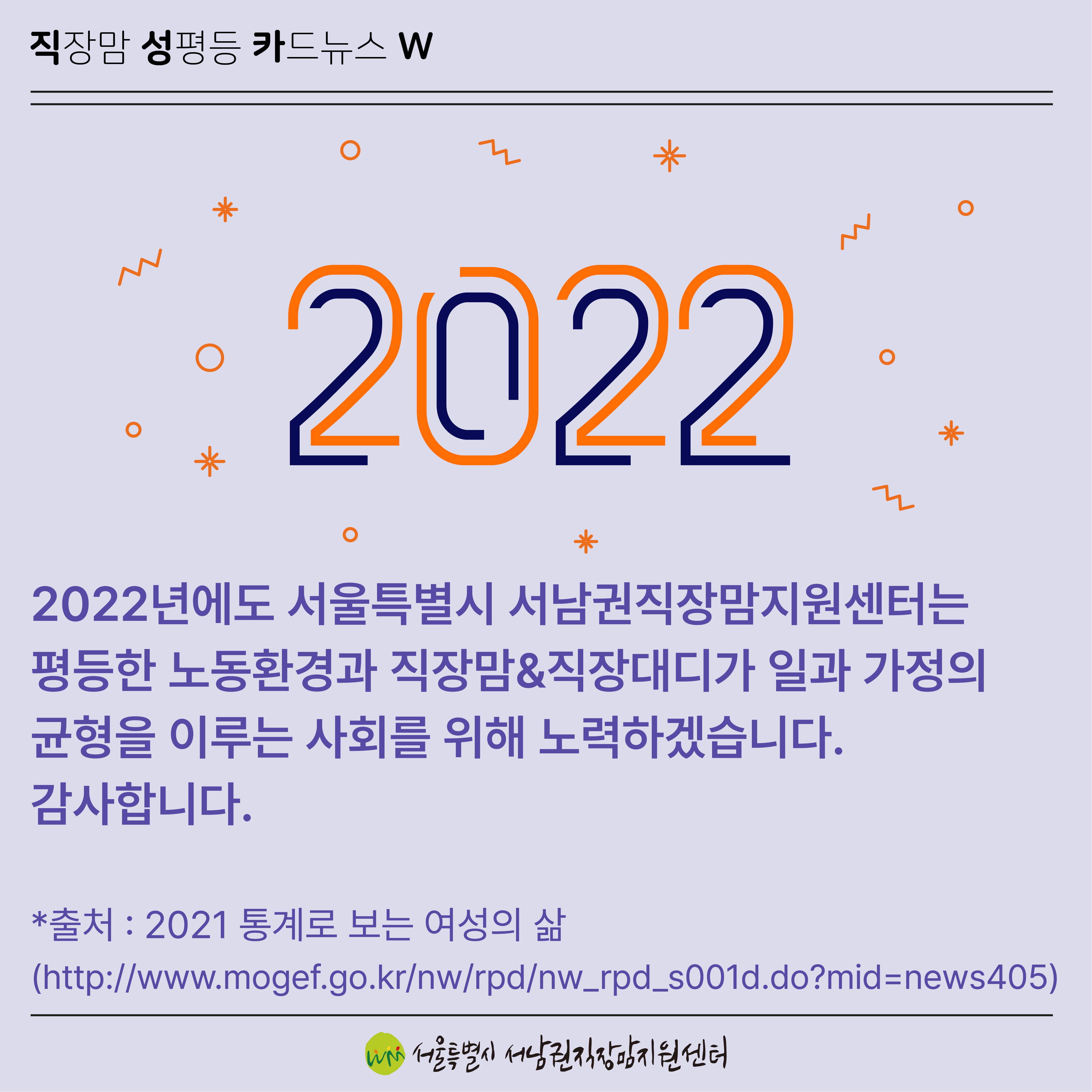 [직성카 21년 12월호] 2021 통계로 보는 여성의 삶-9